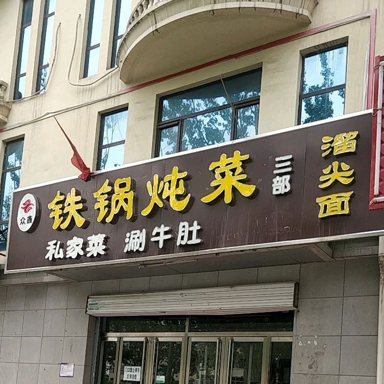 众鑫铁锅炖菜涮牛肚