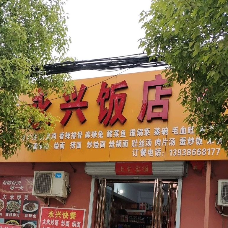 永兴饭店(车站路店)