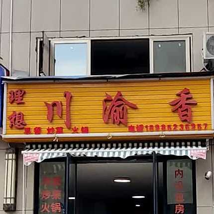 理想川渝香(美的城B区店)
