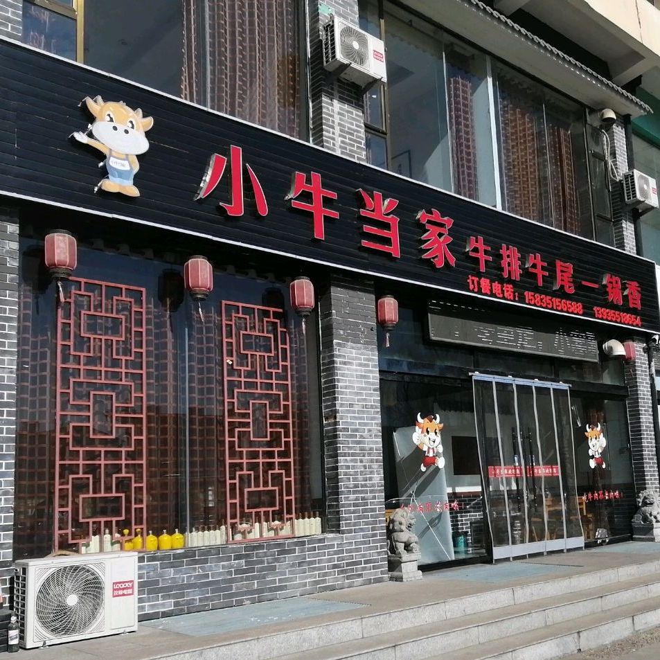小牛当家牛排牛尾一锅香