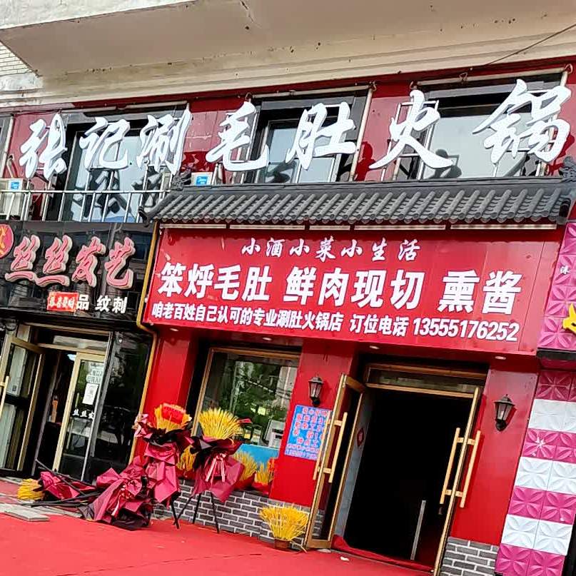 张记涮毛肚火锅(八马路店)