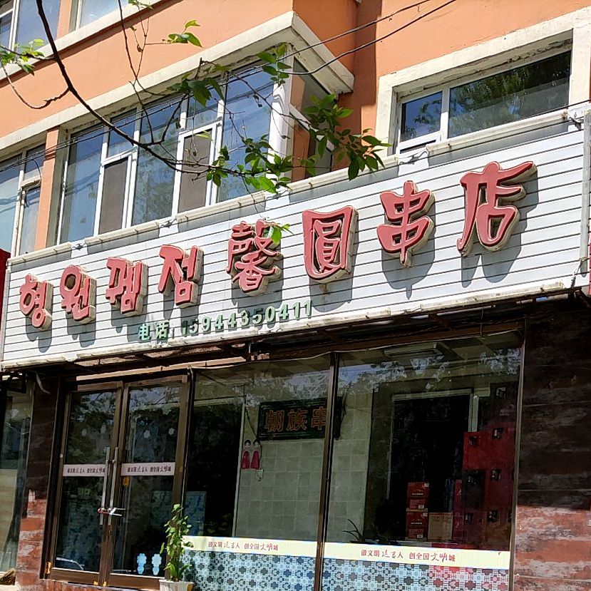 馨圆串店(爱丹路店)