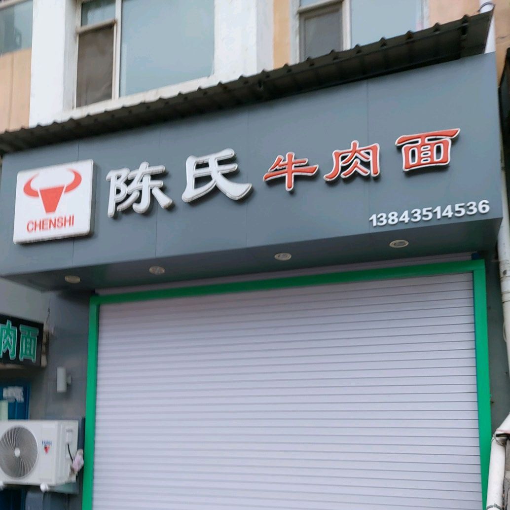 柴氏牛肉面(玉泉路店)