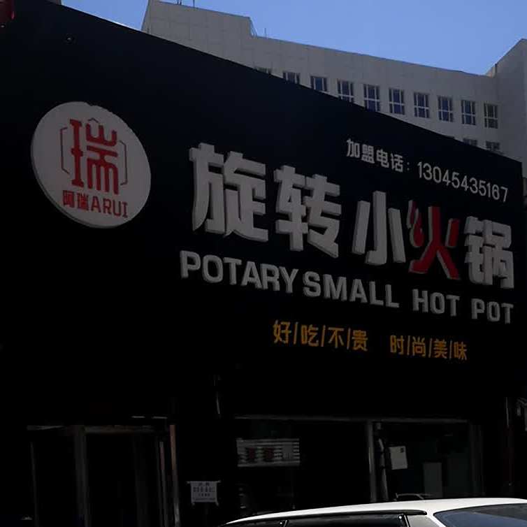 旋转小火锅(中兴街店)