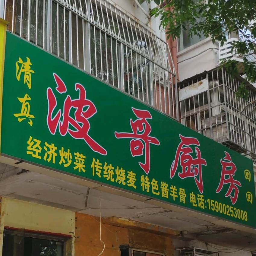 清真波哥厨房(宏泰公寓店)