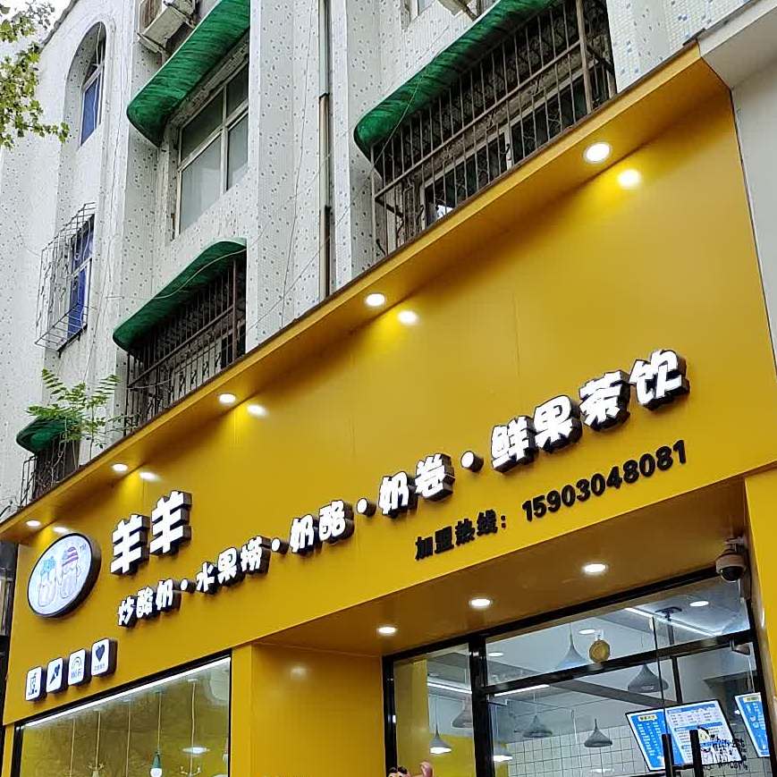 羊羊炒酸(行政大街店)