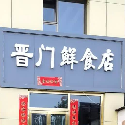 晋门饭店(宇星小区店)