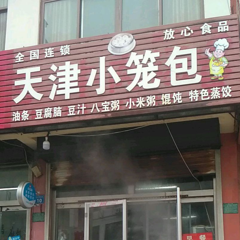 天京小笼包(林家滩商业街店)