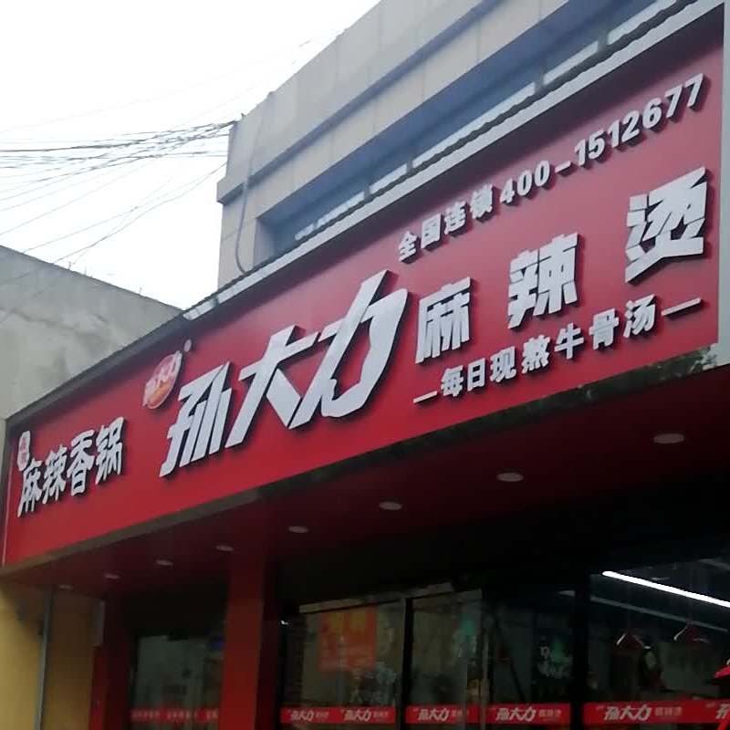 蜀香记麻辣香锅(胜利路店)