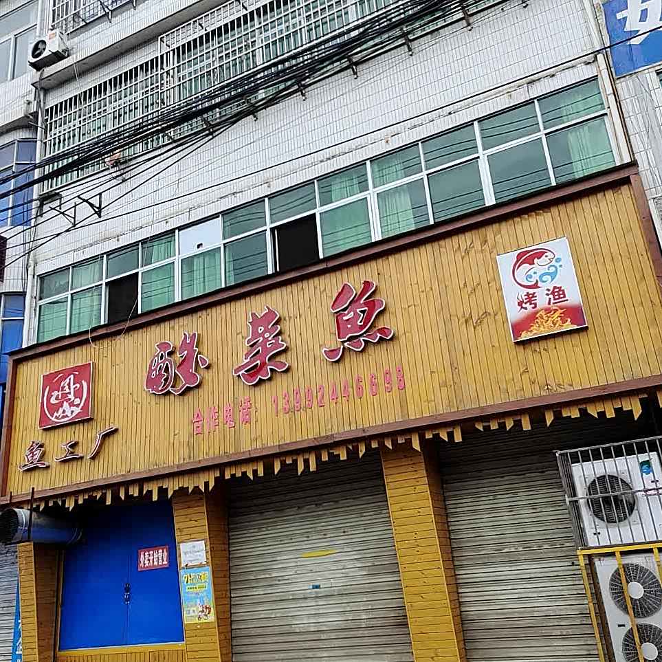 鱼工厂酸菜鱼
