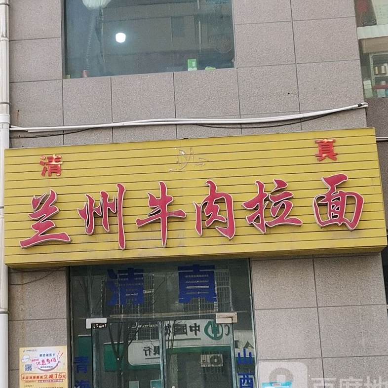 清真兰州牛肉面(朝阳路店)
