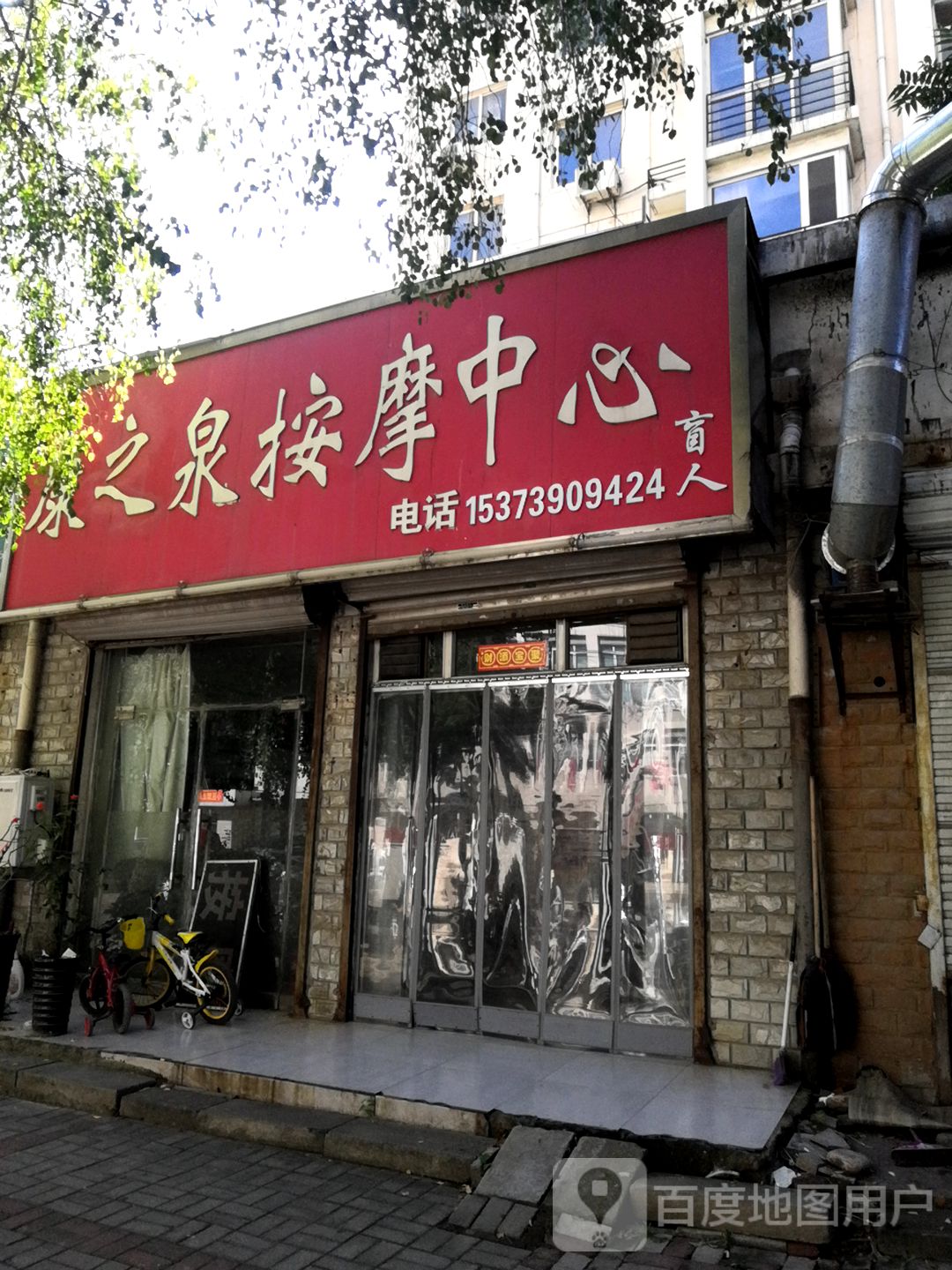 康之泉按摩店中心(热一小区店)