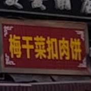 煤干菜扣肉饼(解放路店)