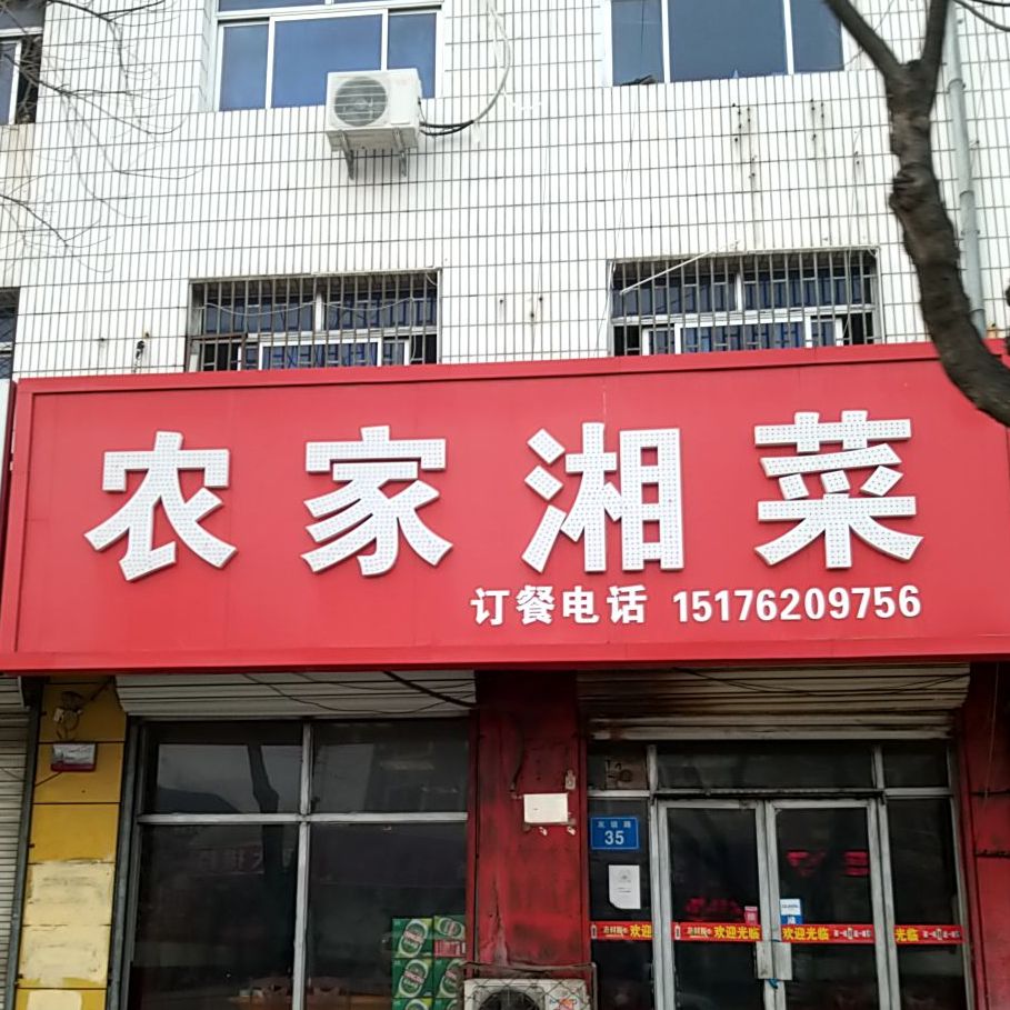 农加湘菜(友谊路店)