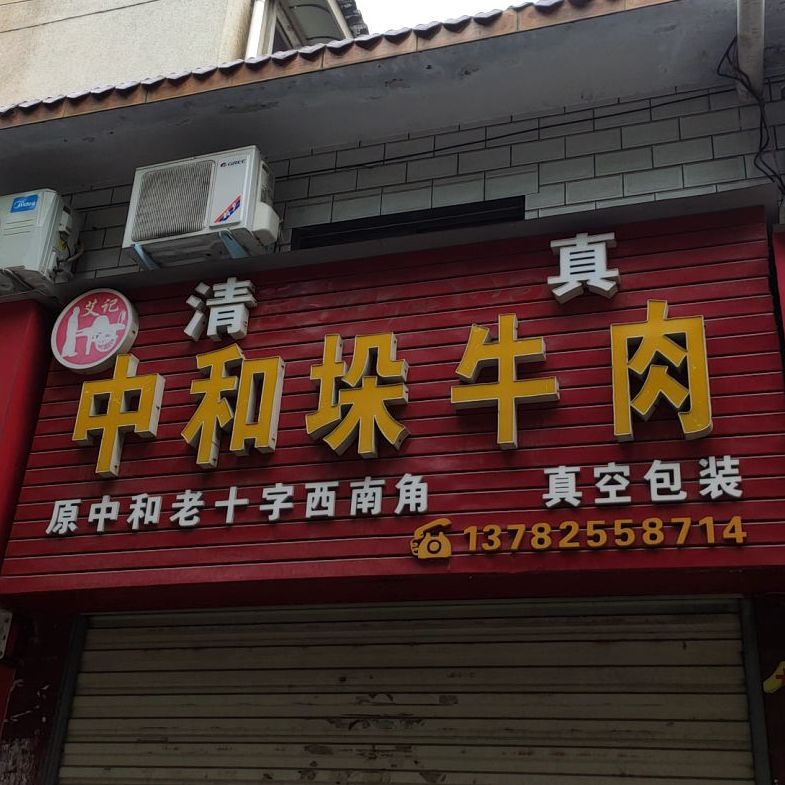 清真中和垛牛肉