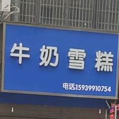 牛奶雪糕