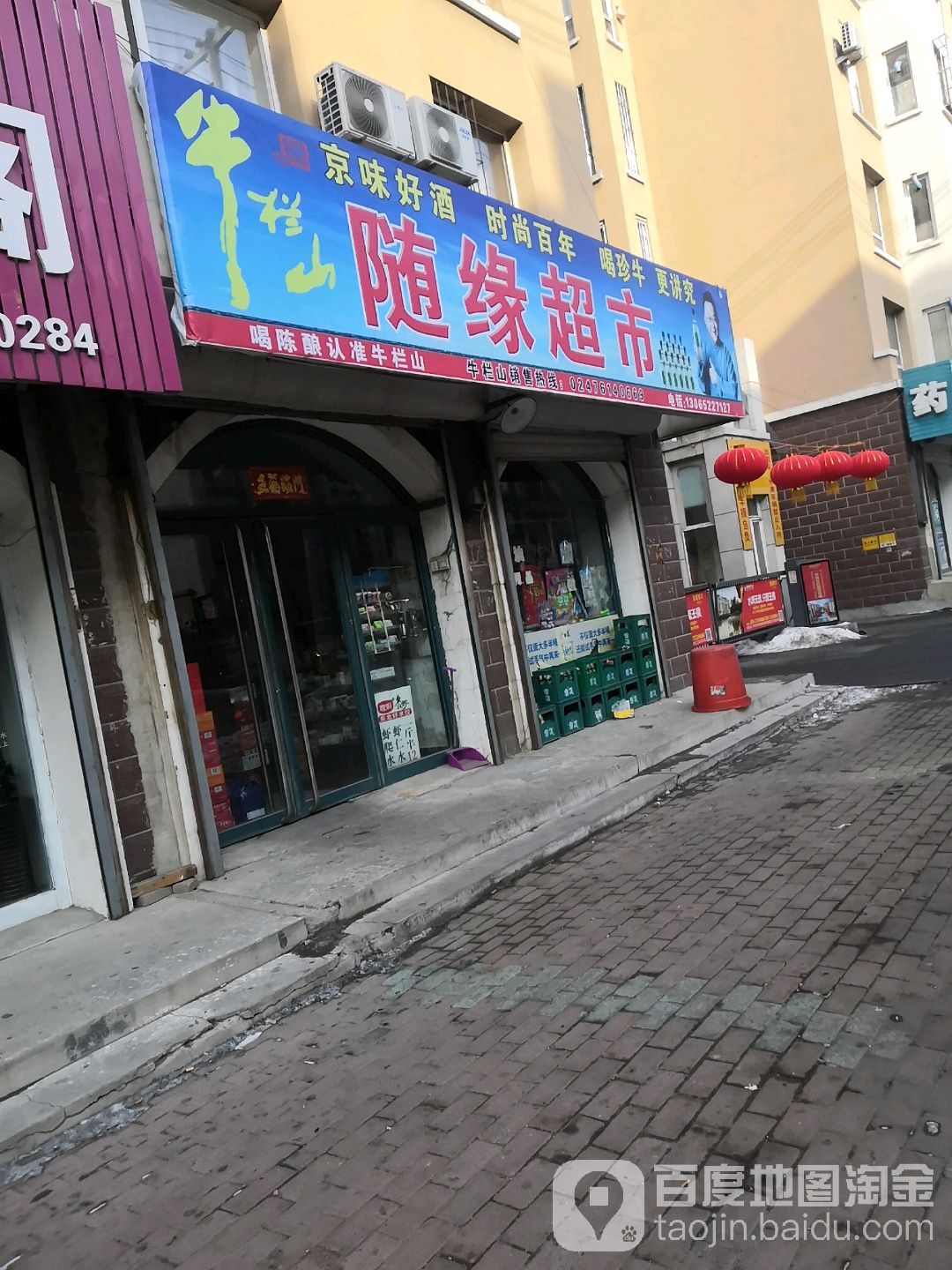 随缘超市(鑫畅家园南区店)