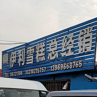伊利雪总经销