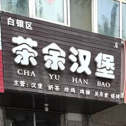 茶余汉堡