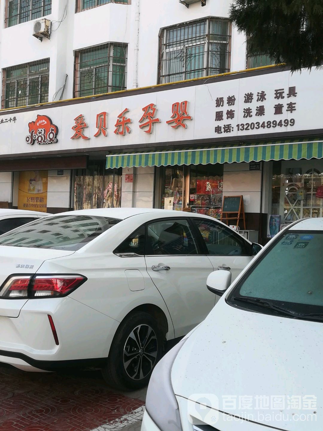 爱贝乐孕婴店(望湖新村店)