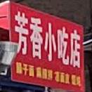 芳香园吃店