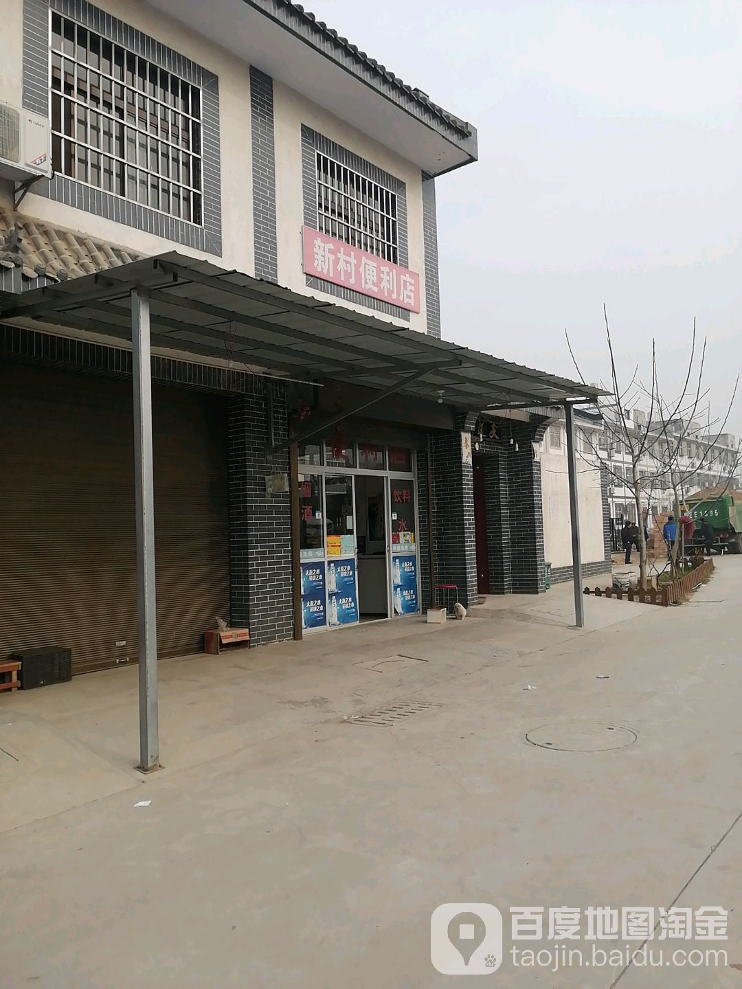 新村便利店