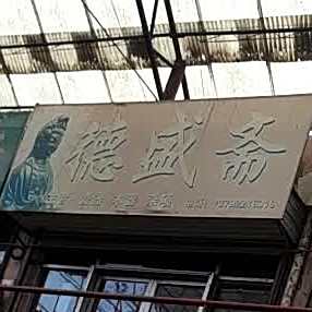 德盛斋(商贸大道店)