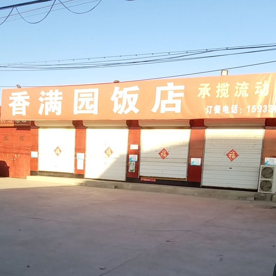 香满园饭店