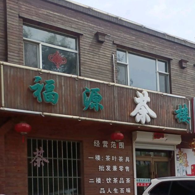 福源茶楼(南二纬店)