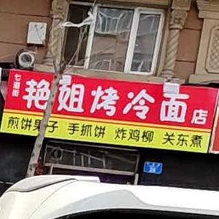 艳姐烤冷面店