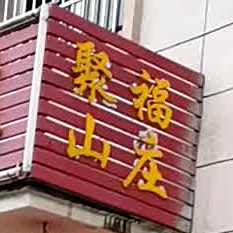 聚福山庄(包茂高速店)