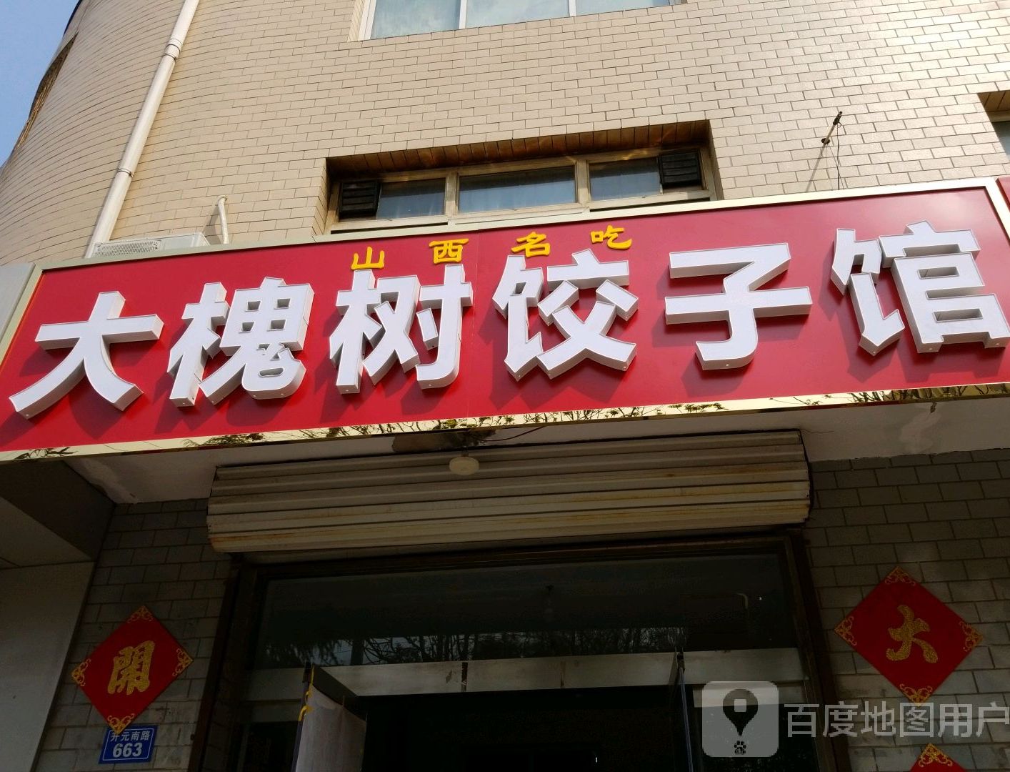 大槐树饺子馆