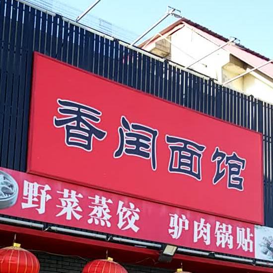 香闰面馆