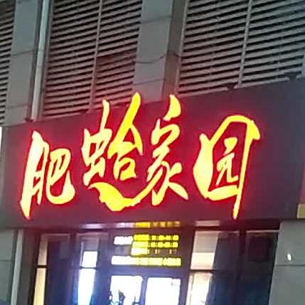 肥蛤家园(健康东街店)