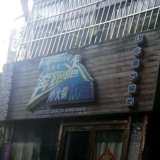 奔跑吧小火锅