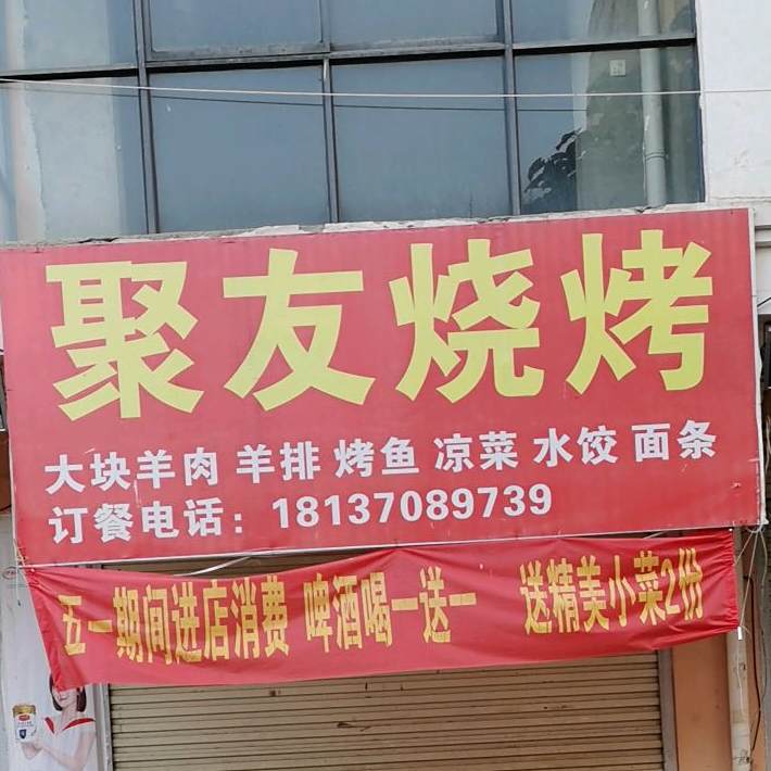 聚有烧烤