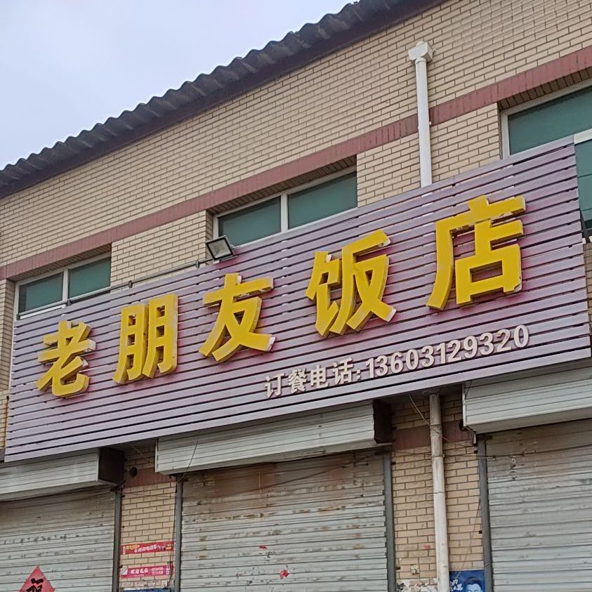 老朋友饭店(旅游路店)