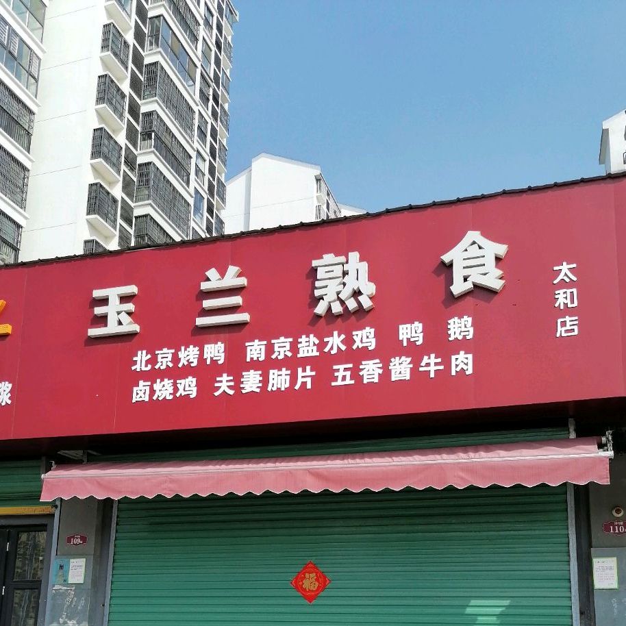 玉兰熟食