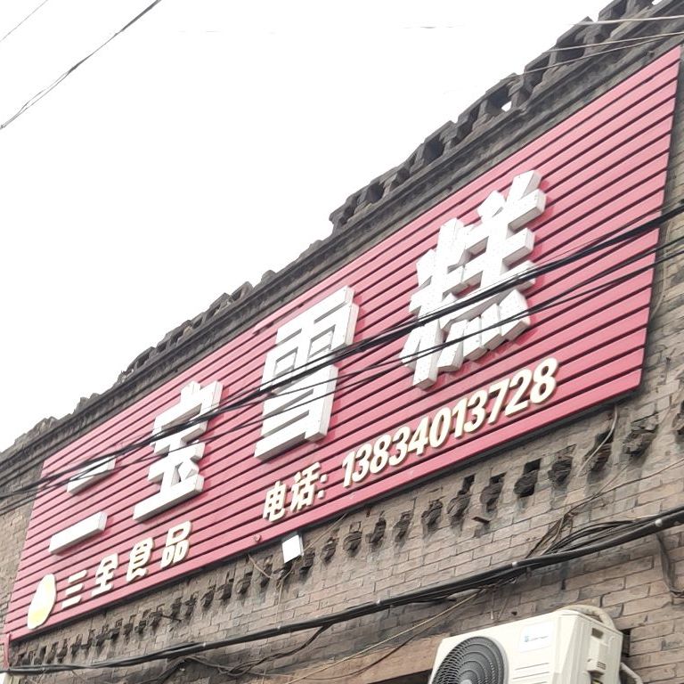 二宝糕