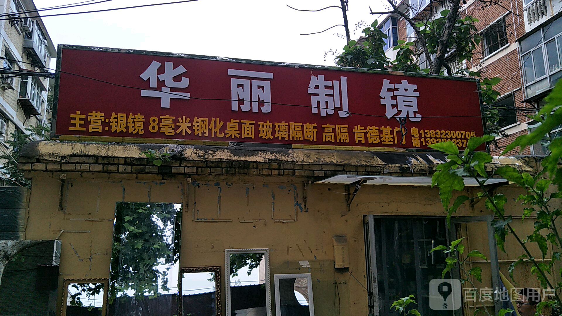 华丽制镜