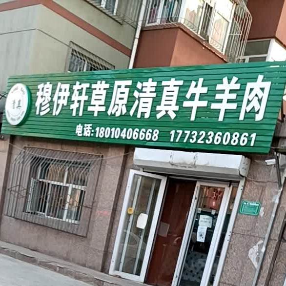 穆伊轩草原清真牛羊肉(安华嘉园店)
