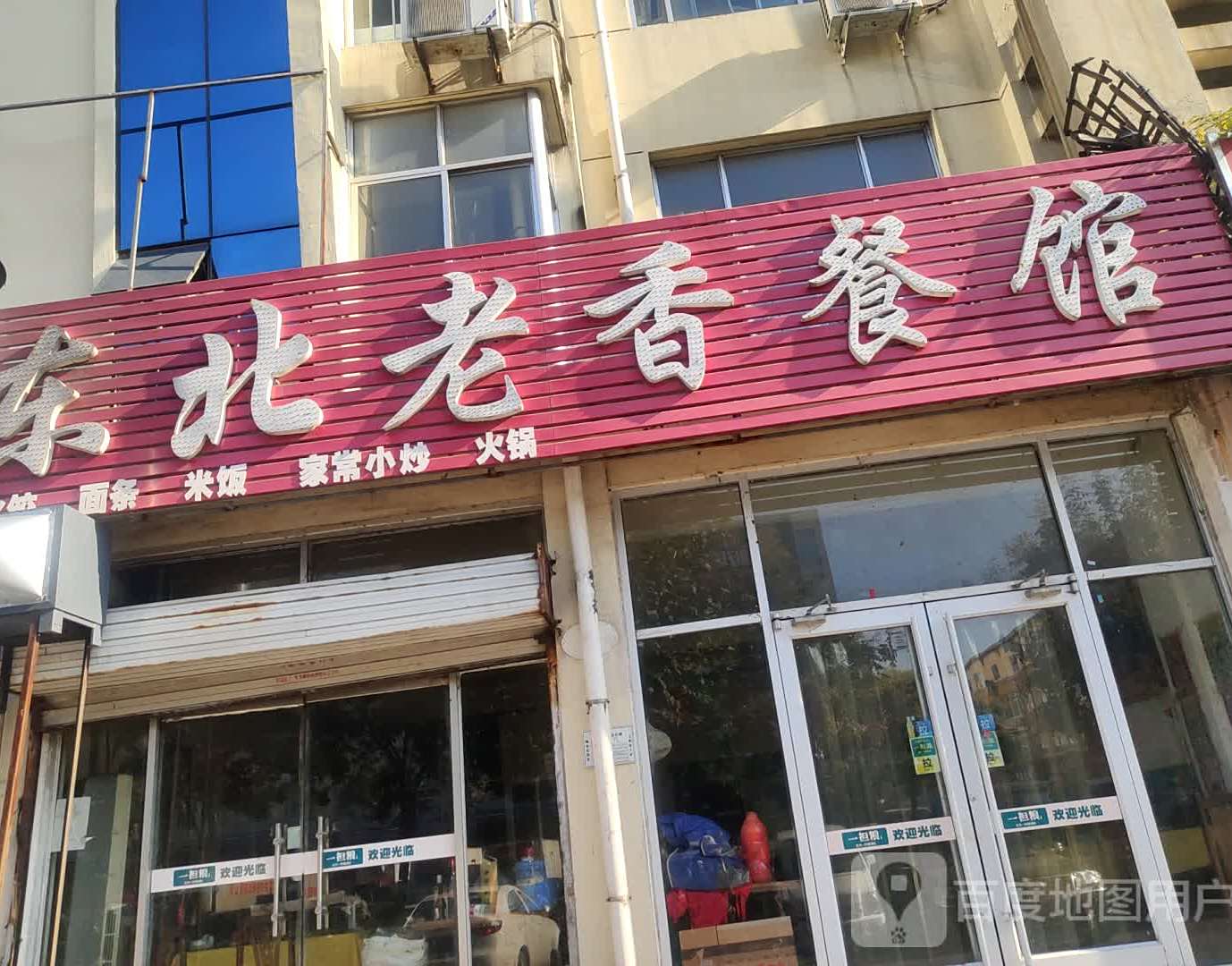 冬北老香餐馆
