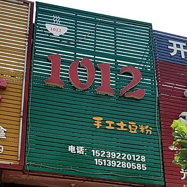 1012砂锅土豆粉砂锅米饯