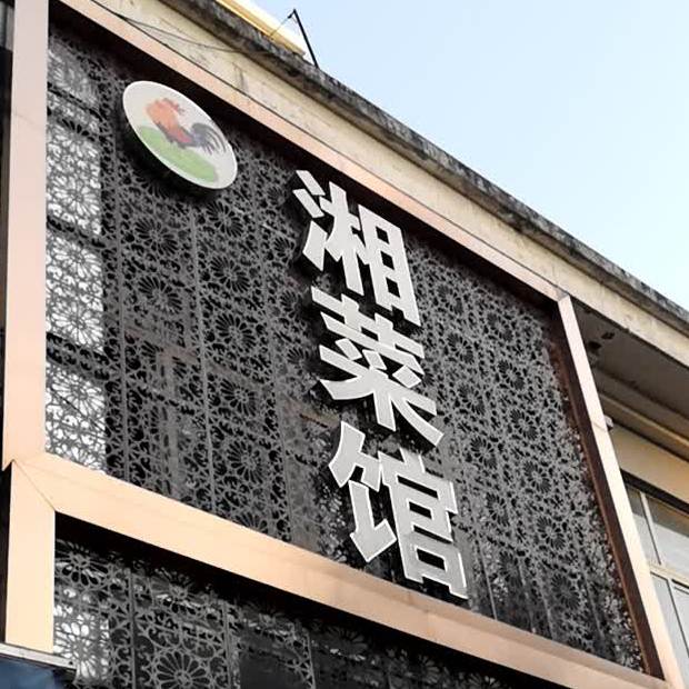 湘菜馆,电话,路线,公交,地址,地图,预定,价格,团购,优惠,湘菜馆在哪,