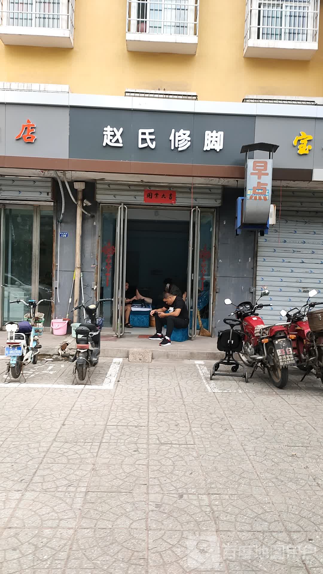 赵氏修脚(曙光小区店)