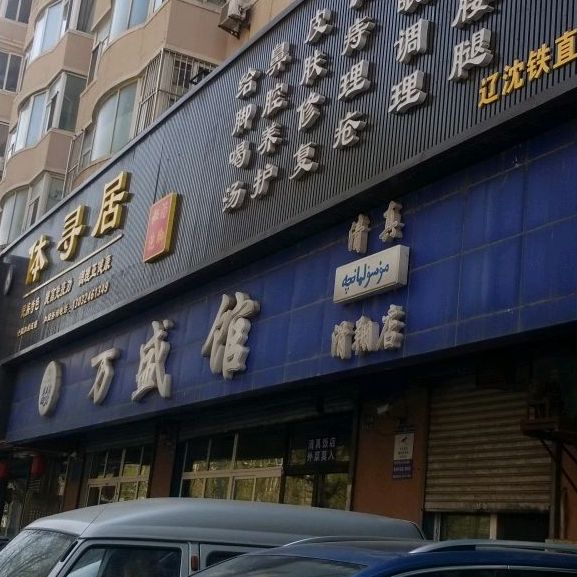 清真万盛馆(滑翔路店)