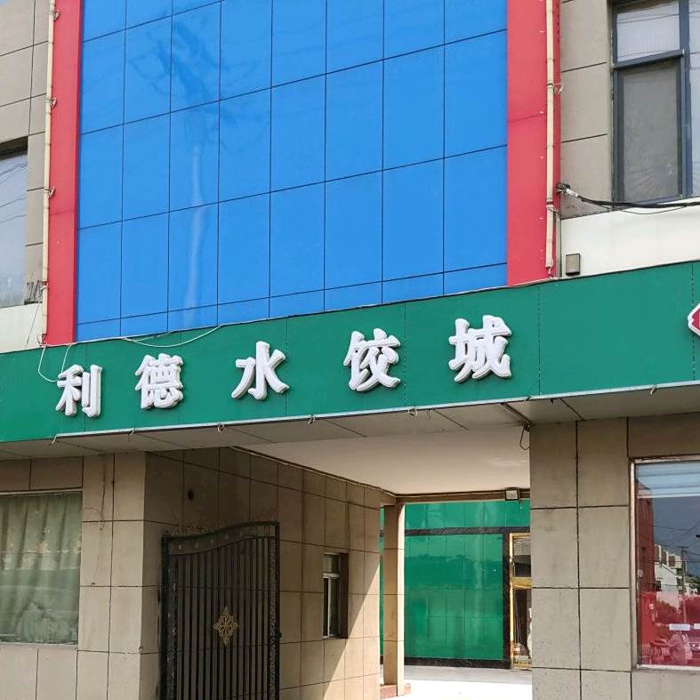 利徳自助鱼
