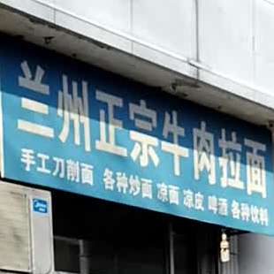 清真兰州正宗牛肉拉面(云涛小区北区店)