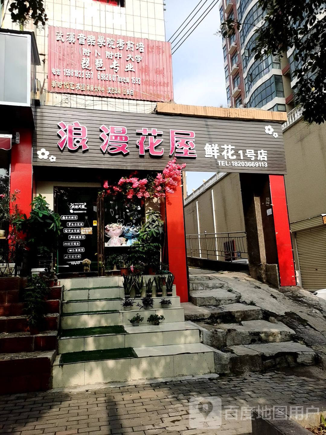 新密市浪漫花屋(鲜花1号店)