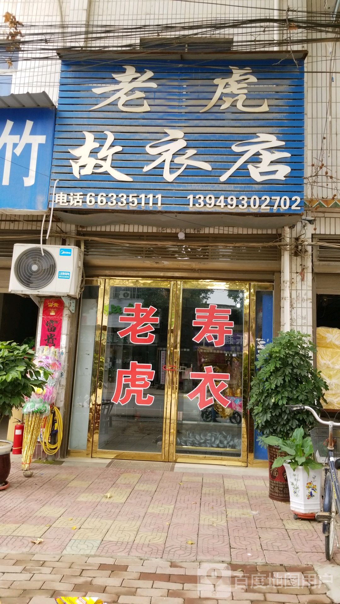 新野县上庄乡老虎故衣店